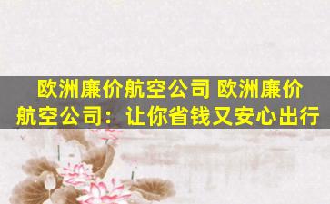 欧洲廉价航空公司 欧洲廉价航空公司：让你省钱又安心出行